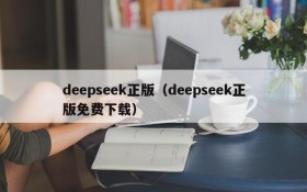 deepseek正版(deepseek正版免费下载)