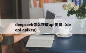 deepseek怎么获取api密钥(deepl apikey)