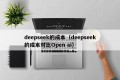 deepseek的成本（deepseek的成本对比Open ai）