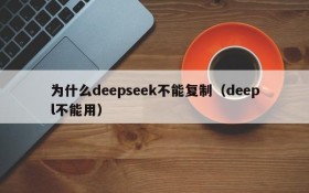 为什么deepseek不能复制（deepl不能用）