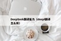 DeepSeek翻译能力（deepl翻译怎么样）