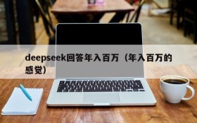 deepseek回答年入百万(年入百万的感觉)