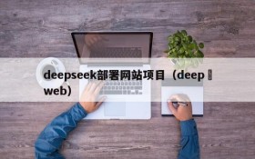 deepseek部署网站项目（deep web）