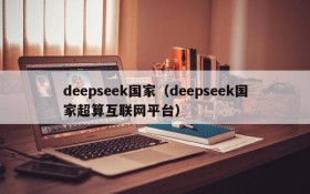 deepseek国家（deepseek国家超算互联网平台）