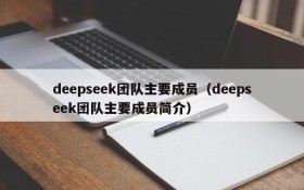 deepseek团队主要成员(deepseek团队主要成员简介)