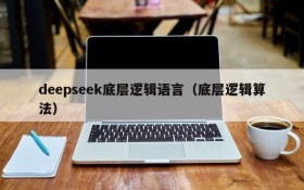 deepseek底层逻辑语言(底层逻辑算法)