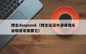 博主deepseek(博主谈深中通道堵车说明非常需要它)