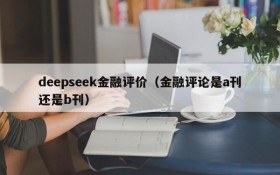 deepseek金融评价(金融评论是a刊还是b刊)