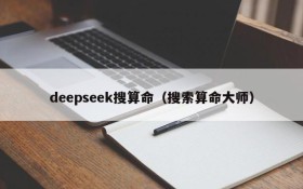 deepseek搜算命（搜索算命大师）