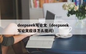 deepseek写论文（deepseek写论文应该怎么提问）