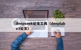 deepseek论文工具(deeplabv3论文)
