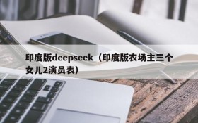 印度版deepseek（印度版农场主三个女儿2演员表）