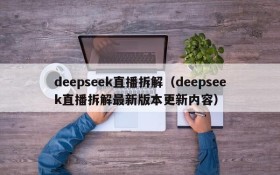 deepseek直播拆解（deepseek直播拆解最新版本更新内容）