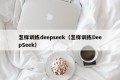 怎样训练deepseek（怎样训练DeepSeek）