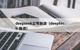 deepseek公司融资（deeptech 融资）