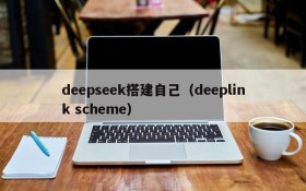 deepseek搭建自己（deeplink scheme）