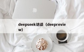 deepseek访谈(deepreview)