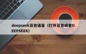deepseek豆包语音(打开豆包或者DEEPSEEK)