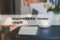 deepseek部署教材（deeplearning书）