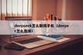 deepseek怎么联网手机（deeper怎么连接）