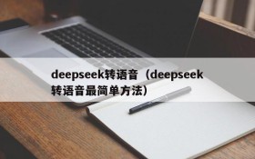 deepseek转语音(deepseek转语音最简单方法)