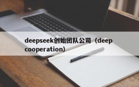 deepseek创始团队公司（deep cooperation）