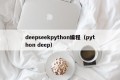 deepseekpython编程（python deep）