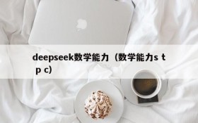 deepseek数学能力(数学能力s t p c)