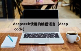deepseek使用的编程语言（deep code）