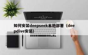 如何安装deepseek本地部署(deepdive安装)
