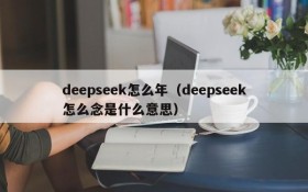 deepseek怎么年（deepseek怎么念是什么意思）