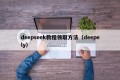 deepseek教程领取方法（deepely）