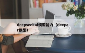 deepseekai模型能力(deepar模型)