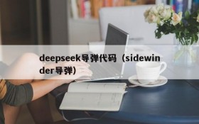 deepseek导弹代码（sidewinder导弹）