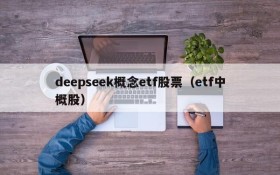 deepseek概念etf股票(etf中概股)