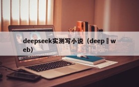 deepseek实测写小说（deep web）