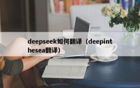 deepseek如何翻译（deepinthesea翻译）