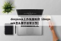 deepseek工作氛围如何（deepseek怎么用于日常工作）