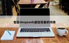 包含deepseek通信设备的词条