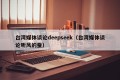 台湾媒体谈论deepseek（台湾媒体谈论听风的蚕）