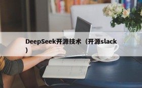 DeepSeek开源技术（开源slack）