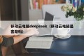 移动云电脑deepseek（移动云电脑是套路吗）