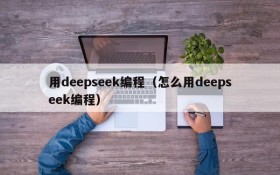 用deepseek编程（怎么用deepseek编程）