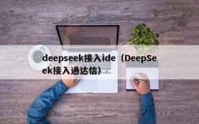 deepseek接入ide（DeepSeek接入通达信）