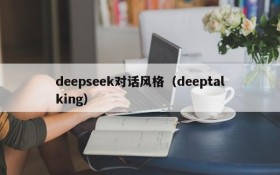 deepseek对话风格（deeptalking）