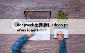 deepseek免费课程（deep professional）