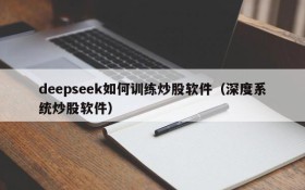 deepseek如何训练炒股软件(深度系统炒股软件)