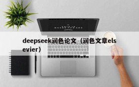 deepseek润色论文（润色文章elsevier）