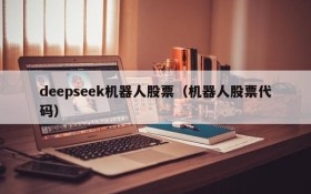 deepseek机器人股票(机器人股票代码)