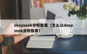 deepseek分析股票（怎么让deepseek分析股票）